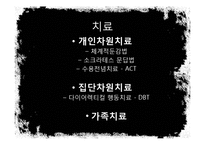 [성격장애] 경계선 성격장애의 개념, 사례분석, 원인, 치료법, 한계점과-12