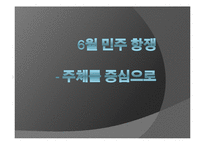 6월 민주항쟁의 전개과정, 주체, 의의, 한계 등 분석-1