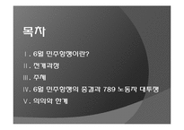 6월 민주항쟁의 전개과정, 주체, 의의, 한계 등 분석-2