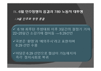 6월 민주항쟁의 전개과정, 주체, 의의, 한계 등 분석-11