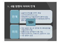 6월 민주항쟁의 전개과정, 주체, 의의, 한계 등 분석-13