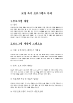 교정 복지 프로그램 개발 방법과 그 사례-1