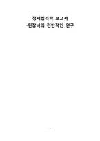 된장녀의 개념, 특성, 전반적인 견해, 된자연의 정서적 특징등-1