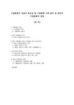 기업문화의 개념과 중요성 및 기업문화 사례 분석 및 한국의 기업문화의 전망-1