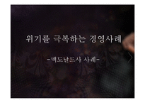 [경영혁신] 맥도널드의 경영혁신 성공사례, 마케팅 전략, 성공요인, 위기, SWOT분석, 경영성공 시사점 및 토의-1