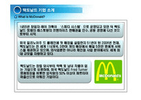 [경영혁신] 맥도널드의 경영혁신 성공사례, 마케팅 전략, 성공요인, 위기, SWOT분석, 경영성공 시사점 및 토의-4