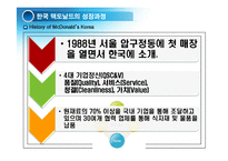 [경영혁신] 맥도널드의 경영혁신 성공사례, 마케팅 전략, 성공요인, 위기, SWOT분석, 경영성공 시사점 및 토의-8