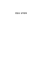 성격장애의 증상, 특징, 문제점, 치료법 및 사례 소개와 견해-1