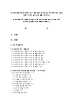 [유아교육개론 B형] 유아교육의 교수-학습원리에 대해 논하고, 유아교육기관의 시설과 환경에 대하여 보고 느낀 점을 서술하시오-1