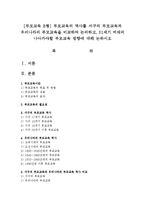 [부모교육 B형] 부모교육의 역사를 서구의 부모교육과 우리나라의 부모교육을 비교하여 논의하고, 21세기 미래의 나아가야할 부모교육 방향에 대해 논하시오-1