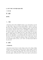 [부모교육 B형] 부모교육의 역사를 서구의 부모교육과 우리나라의 부모교육을 비교하여 논의하고, 21세기 미래의 나아가야할 부모교육 방향에 대해 논하시오-2