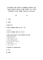 [국제경영학 A형] 해외에서 경영활동을 진행하고 있는 기업을 선택하여, 문화적 차이를 고려하는 것이 기업의 국제경영-1