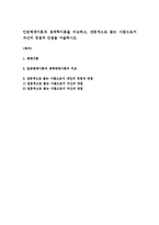 인반체계이론과 생태학이론을 비교하고, 전문적으로 돕는 사람으로서 자신의 장점과 단점을 서술하시오-1