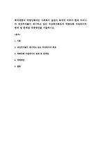 취약계층의 역량강화라는 사회복지 실천의 목적에 비추어 현재 우리나라 대선주자들이 제시하고 있는 무상복지특징과 역량강화 차원에서의 한계 및 문제점 대책방안을 서술하시오-1