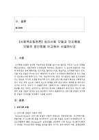 [사회복지질천론] 심리사회 모델과 인지행동 모델의 장단점을 비교해서 서술하시오-2