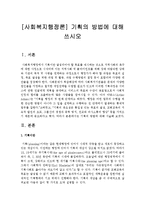 [사회복지행정론] 기획의 방법에 대해 쓰시오-2