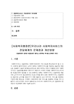[사회복지행정론]우리나라 사회복지서비스의 전달체계의 문제점과 개선방향-2