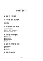 G마켓 기업분석과 마케팅전략분석및 G마켓 활성화전략분석-19