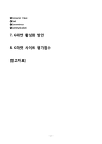 G마켓 기업분석과 마케팅전략분석및 G마켓 활성화전략분석-20