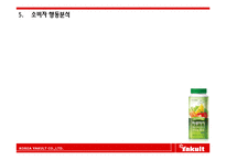 한국야쿠르트 하루야채 마케팅전략분석과 소비자행동분석및 하루야채 마케팅전략 제언-14