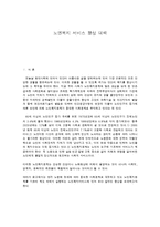 노인복지 서비스 향상 대책-1