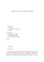 고령화 사회와 노인복지정책의 개선방향-1