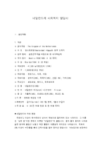 네덜란드의 사회복지 발달사-1