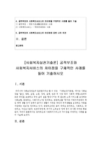 [사회복지실천기술론] 공적부조와 사회복지서비스의 차이점을 구체적인 사례를 들어 기술하시오-2