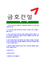 [금호건설-최신공채합격자기소개서]금호건설자소서,금호건설자기소개서,금호아시아나자소서,금호건설자기소개서,자소서,금호건설-2