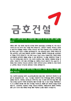 [금호건설-최신공채합격자기소개서]금호건설자소서,금호건설자기소개서,금호아시아나자소서,금호건설자기소개서,자소서,금호건설-3