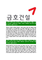 [금호건설-최신공채합격자기소개서]금호건설자소서,금호건설자기소개서,금호아시아나자소서,금호건설자기소개서,자소서,금호건설-4