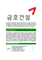 [금호건설-최신공채합격자기소개서]금호건설자소서,금호건설자기소개서,금호아시아나자소서,금호건설자기소개서,자소서,금호건설-5