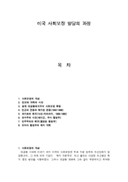 미국 사회보장 발달의 과정-1