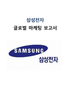 삼성전자 글로벌마케팅(스마트폰,TV부문)전략분석과 삼성전자 기업경영분석및 설문조사통한 전략제안-1