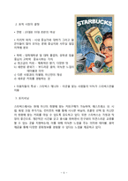 스타벅스 마케팅전략 분석과 스타벅스 새로운 광고전략제안-6