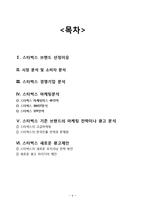 스타벅스 마케팅전략 분석과 스타벅스 새로운 광고전략제안-9
