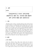 [아동과학지도] 유아기 과학교육을 총체적으로 해야 하는 이유에 대해 총체적 과학 교육의 예를 들어 설명하시오-2