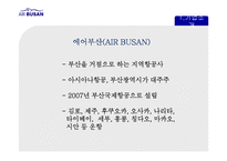 AIRBUSAN 에어부산 기업 SWOT분석과 에어부산 문제점극복위한 마케팅전략-4