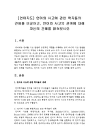 [언어지도] 언어와 사고에 관한 학자들의 견해를 비교하고, 언어와 사고의 관계에 대해 자신의 견해를 밝혀보시오-2
