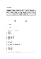 [사회복지개론] 아동복지 시설의 종류와 내용을 쓰고 본인이 생각하는 우리나라 아동의 문제 3개 이상 그리고 본인의 창조족인 대안-1