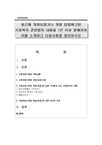 [사회복지법제] 최근에 개정되었거나 개정 입법예고된 사회복지 관련법의 내용을 1건 이상 발췌하여 이를 소개-1