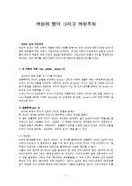 여성과 젠더 그리고 여성주의-1