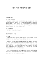 현대 사회 여성문제의 양상-1