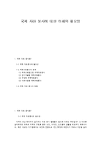 국제 자원 봉사에 대한 이해와 필요성-1