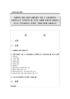 [사회복지실천기술론] 아동학대 피해 아동의 예를 들어 사정 시 사정과정에서 사회복지사가 고려하야야 할 10가지 내용-1