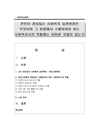 [사회복지실천론] 본인이 관심있는 사회복지 실천현장은 무엇이며 그 현장에서 수행하여야 하는 사회복지사의 역할-1