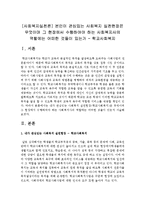 [사회복지실천론] 본인이 관심있는 사회복지 실천현장은 무엇이며 그 현장에서 수행하여야 하는 사회복지사의 역할-2