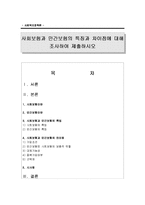 [사회복지정책론] 사회보험과 민간보험의 특징과 차이점에 대해 조사하여 제출하시오-1