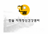 사회복지기관 실습보고서 - 한울 지역정신건강센터 실습-2