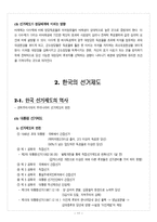 한국의 선거제도의 종류, 제도, 효과, 역사, 문제점, 및 선거법 등에 대한 한국의 선거의 모든 것-11